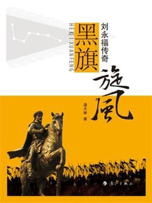 cover image of 黑旗旋风